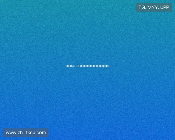 实况足球2013中超版深度解析:全新球员数据与赛事体验揭秘 实况足球2013中超版深度解析:全新球员数据与赛事体验揭秘